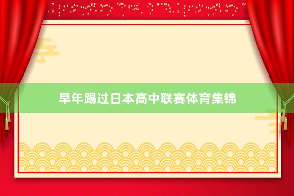 早年踢过日本高中联赛体育集锦