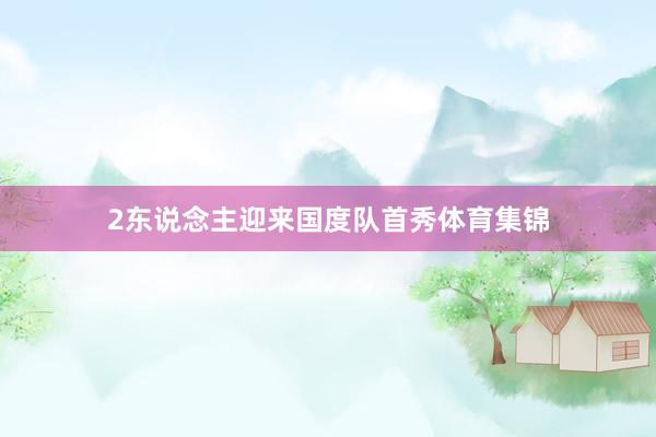 2东说念主迎来国度队首秀体育集锦