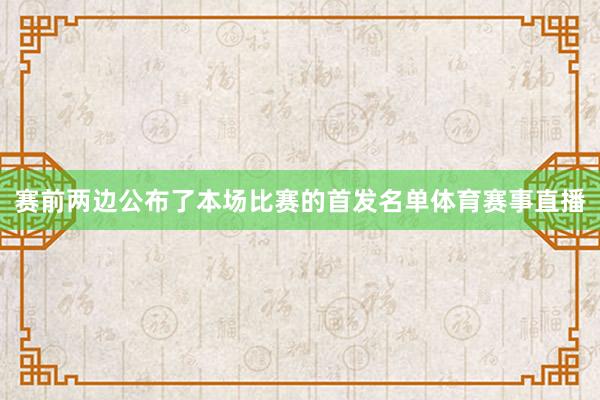 赛前两边公布了本场比赛的首发名单体育赛事直播