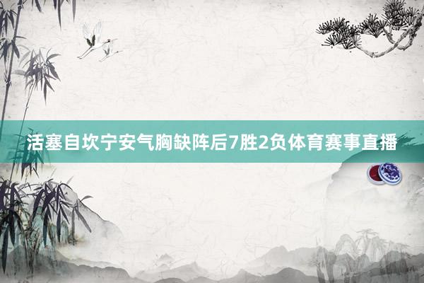 活塞自坎宁安气胸缺阵后7胜2负体育赛事直播
