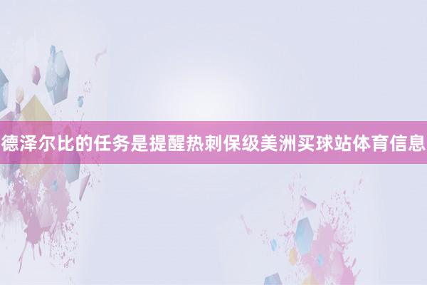 德泽尔比的任务是提醒热刺保级美洲买球站体育信息