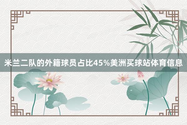 米兰二队的外籍球员占比45%美洲买球站体育信息