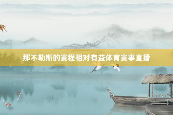 那不勒斯的赛程相对有益体育赛事直播