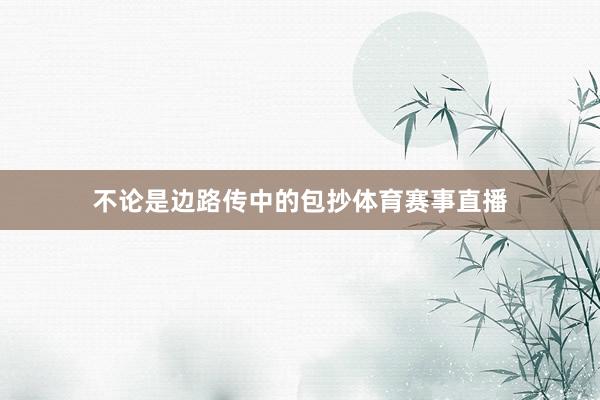 不论是边路传中的包抄体育赛事直播