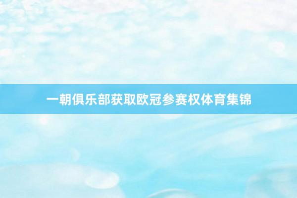 一朝俱乐部获取欧冠参赛权体育集锦