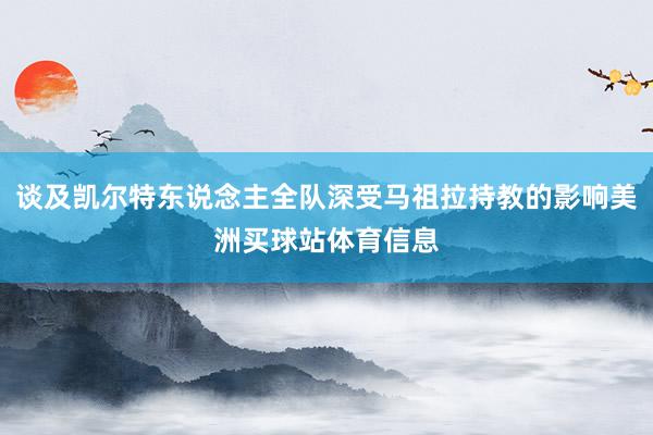 谈及凯尔特东说念主全队深受马祖拉持教的影响美洲买球站体育信息