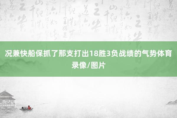 况兼快船保抓了那支打出18胜3负战绩的气势体育录像/图片