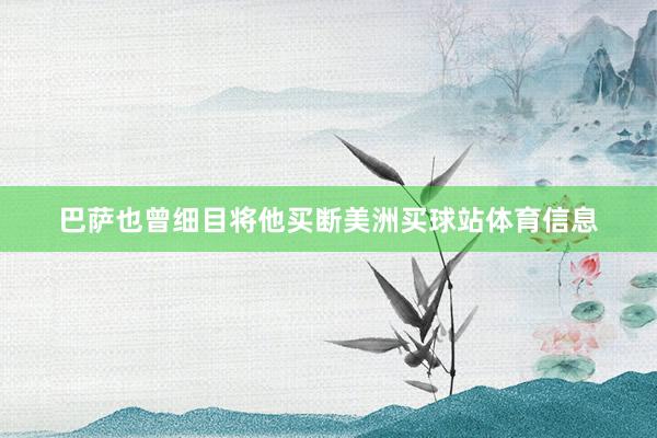 巴萨也曾细目将他买断美洲买球站体育信息