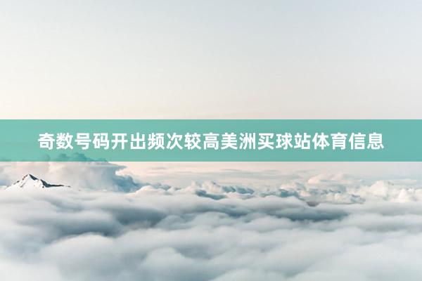 奇数号码开出频次较高美洲买球站体育信息