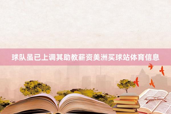 球队虽已上调其助教薪资美洲买球站体育信息