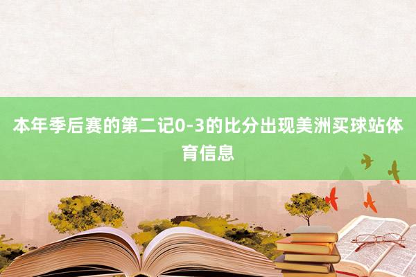 本年季后赛的第二记0-3的比分出现美洲买球站体育信息