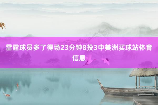 雷霆球员多了得场23分钟8投3中美洲买球站体育信息