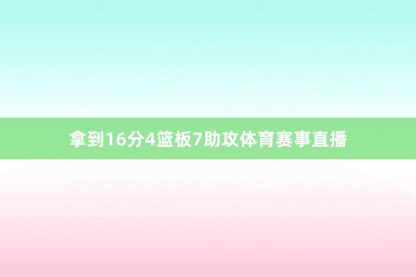 拿到16分4篮板7助攻体育赛事直播