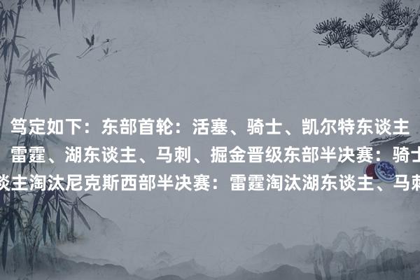 笃定如下：东部首轮：活塞、骑士、凯尔特东谈主、尼克斯晋级西部首轮：雷霆、湖东谈主、马刺、掘金晋级东部半决赛：骑士淘汰活塞、凯尔特东谈主淘汰尼克斯西部半决赛：雷霆淘汰湖东谈主、马刺淘汰掘金东决：凯尔特东谈主淘汰骑士西决：雷霆淘汰马刺总决赛：雷霆4-2打败凯尔特东谈主夺冠    体育赛事直播
