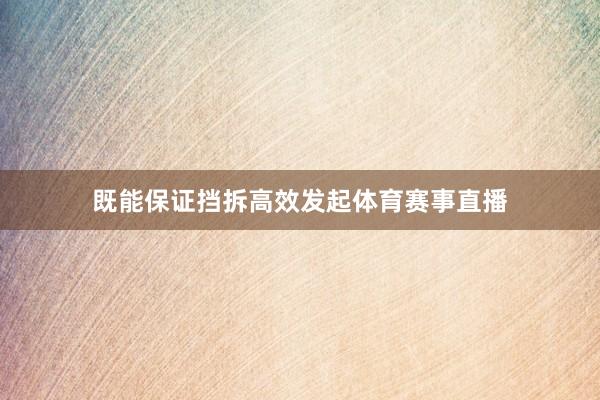 既能保证挡拆高效发起体育赛事直播