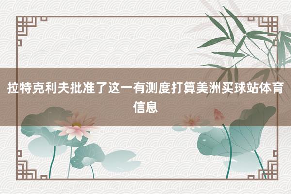 拉特克利夫批准了这一有测度打算美洲买球站体育信息