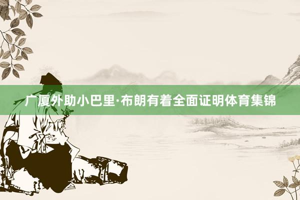 广厦外助小巴里·布朗有着全面证明体育集锦