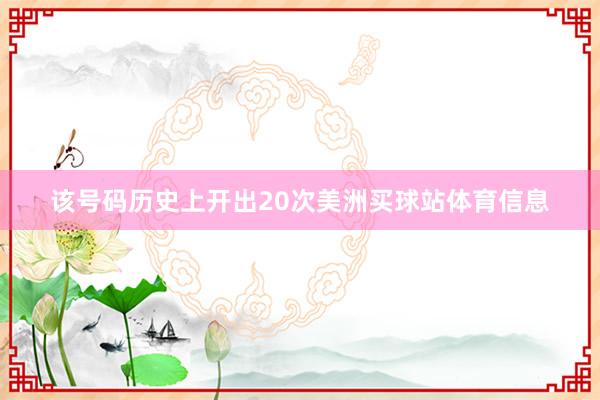 该号码历史上开出20次美洲买球站体育信息