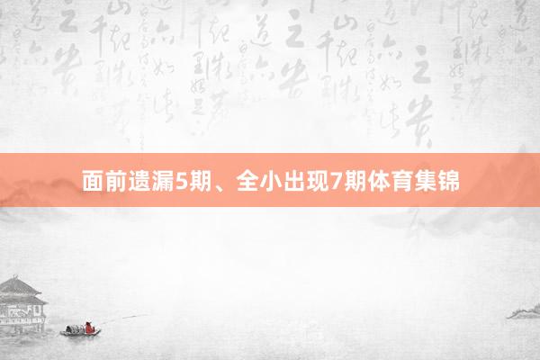 面前遗漏5期、全小出现7期体育集锦