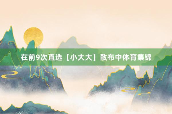 在前9次直选【小大大】散布中体育集锦