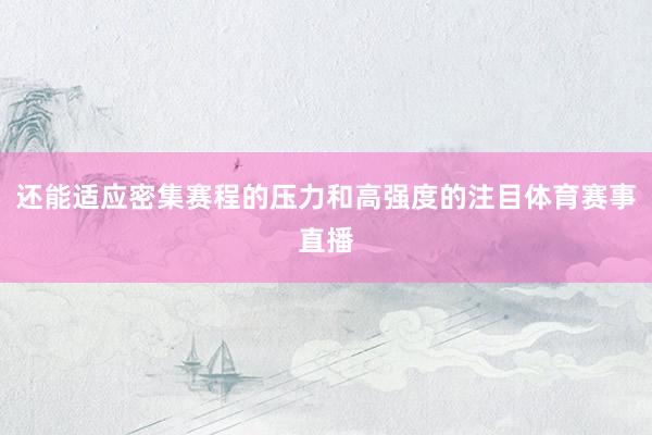 还能适应密集赛程的压力和高强度的注目体育赛事直播