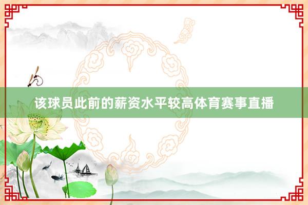 该球员此前的薪资水平较高体育赛事直播