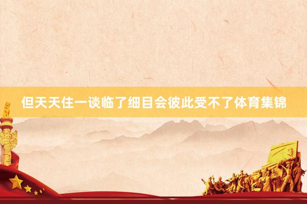 但天天住一谈临了细目会彼此受不了体育集锦