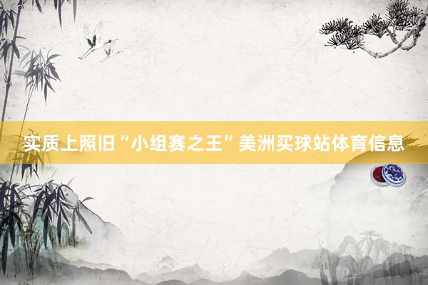 实质上照旧“小组赛之王”美洲买球站体育信息