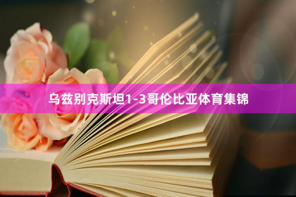 乌兹别克斯坦1-3哥伦比亚体育集锦