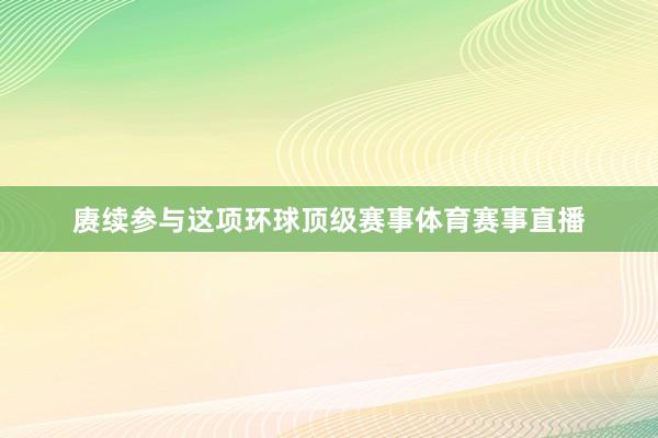 赓续参与这项环球顶级赛事体育赛事直播